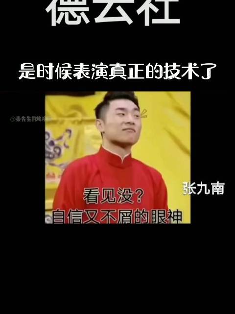 #德云社##张九南# 逐渐嚣张张九南...